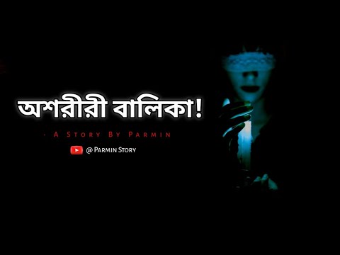 অশরীরী বালিকা!| Bhuter golpo | Bangla Bhuter Golpo|Sunday suspense 💀😳