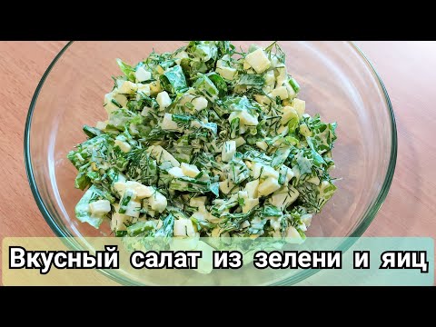 Простой и вкусный салат из зелени и яиц