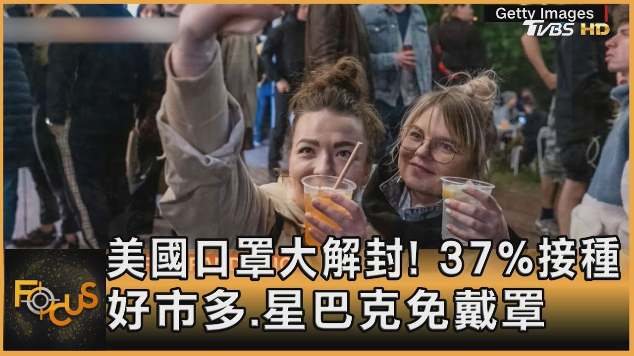 美國口罩大解封!37%完成接種 好市多.星巴克免戴罩