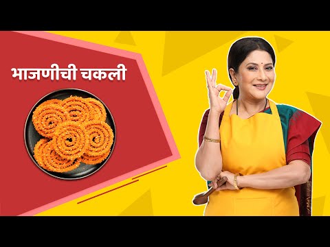 भाजणीची चकली | न बिघडणाऱ्या चकल्या | Nivedita Saraf Recipe | चकली कशी बनवावी | Chakli Bhajni Recipe