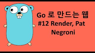 Go 로 만드는 웹 12 - Render, Pat, Negroni