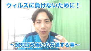 ウィルスに負けないために!〜認知症改善にも共通する事〜