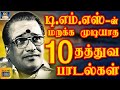 டி எம் எஸ் ன் மறக்க முடியாத 10 தத்துவ பா