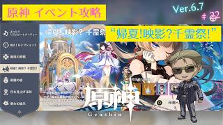 【原神】イベント攻略 #22「帰夏! 映影? 千霊祭!」