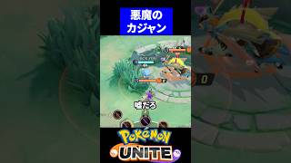 【地獄】初手2枚カジャンがえぐすぎるｗ【ポケモンユナイト 】