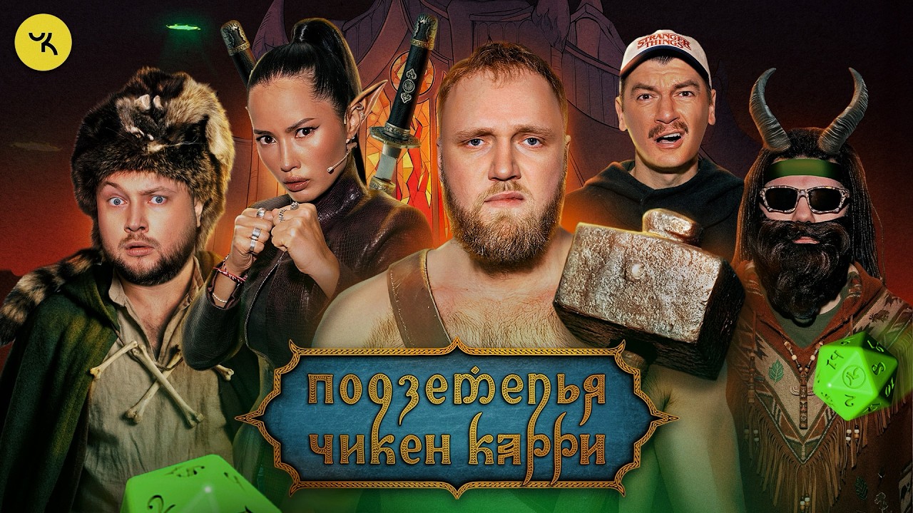 Подземелья Чикен Карри #47 Вокзал грешных душ (Макаров, Никитин, Настя Ли, Гудк