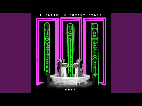 Кровать (feat. Bright Stars)