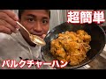 【筋肉飯】美味い、安い、超簡単、高タンパクキムチチャーハン