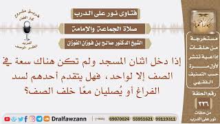 صورة دخل اثنان المسجد وليس هناك سعة في الصف إلا لواحد، فهل يتقدم أحدهم لسد الفراغ أو يصليان معا خلف الصف؟