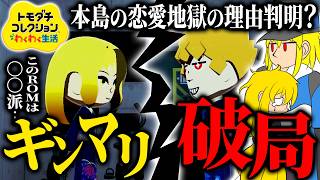 えー…最悪です。許せません。 23/24日目【ゆっくり実況】【トモダチコレクション わくわく生活】