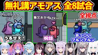 【各視点】無礼講アモアスの全8試合まとめ【ホロライブ切り抜き/兎田ぺこら/AZKi/猫又おかゆ/白上フブキ/白銀ノエル/雪花ラミィ/儒烏風亭らでん/響咲リオナ/綺々羅々ヴィヴィ】