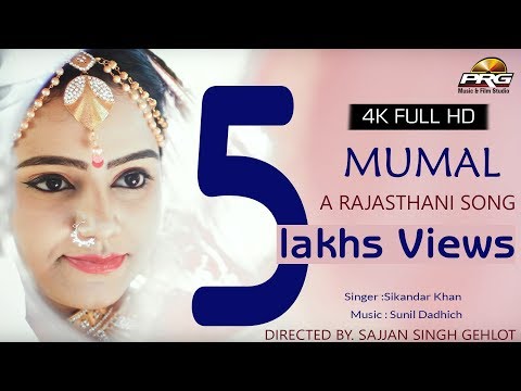 राजस्थान का सबसे सूंदर गीत - MUMAL | Rajasthani Song | Sikander Kha | PRG 4K Video | जरूर जरूर देखे