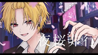 夜桜非行/歌ってみた【そうま】