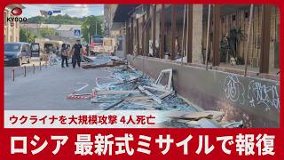 ロシア、最新式ミサイルで報復 ウクライナを大規模攻撃、4人死亡 首都標的、政府庁舎も被害