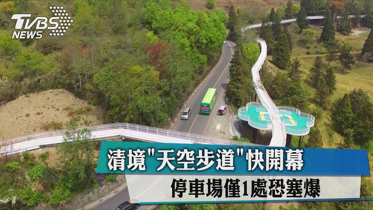 清境「天空步道」快開幕 停車場僅1處恐塞爆
