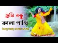 Shada Shada Kala Kala | তুমি বন্ধু কালা পাখি | Excellent Dance Performance By Juthi |H