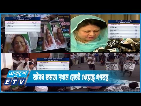 ১১টি জাতীয় সংসদ নির্বাচন হলেও স্বৈরাচারের অবৈধ ক্ষমতা দখলে হোচট খেয়েছে গণতন্ত্র | ETV News