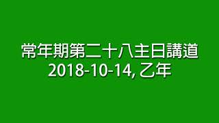 常年期第二十八主日講道(2018-10-14, 乙年)