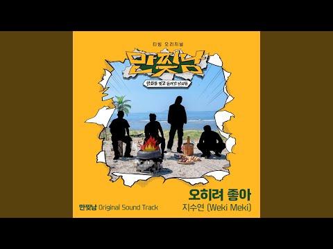 Video thumbnail for 오히려 좋아 (Even Better) [Instrumental]