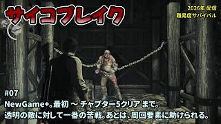 [PB1_07]Newgame+でのんびりプレイ。一之瀬ありふの雑実況。サイコブレイク(PsychoBreak)。
