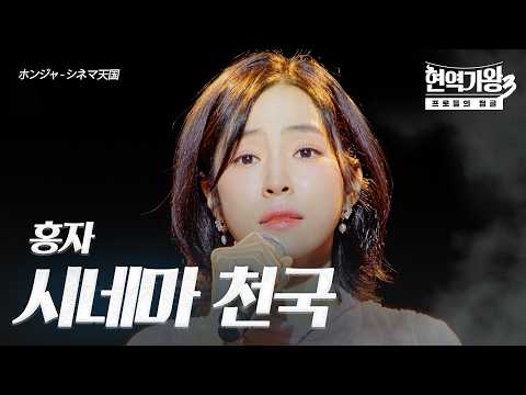 홍자(ホンジャ) – 시네마 천국(シネマ天国)｜현역가왕3 10회