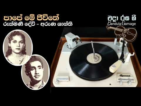 පාපේ මේ ජීවිතේ  - Pape Me Jevithe - Rukmani Devi & Aruna Shanthi - Movie : PERALENA IRANAMA (1949)