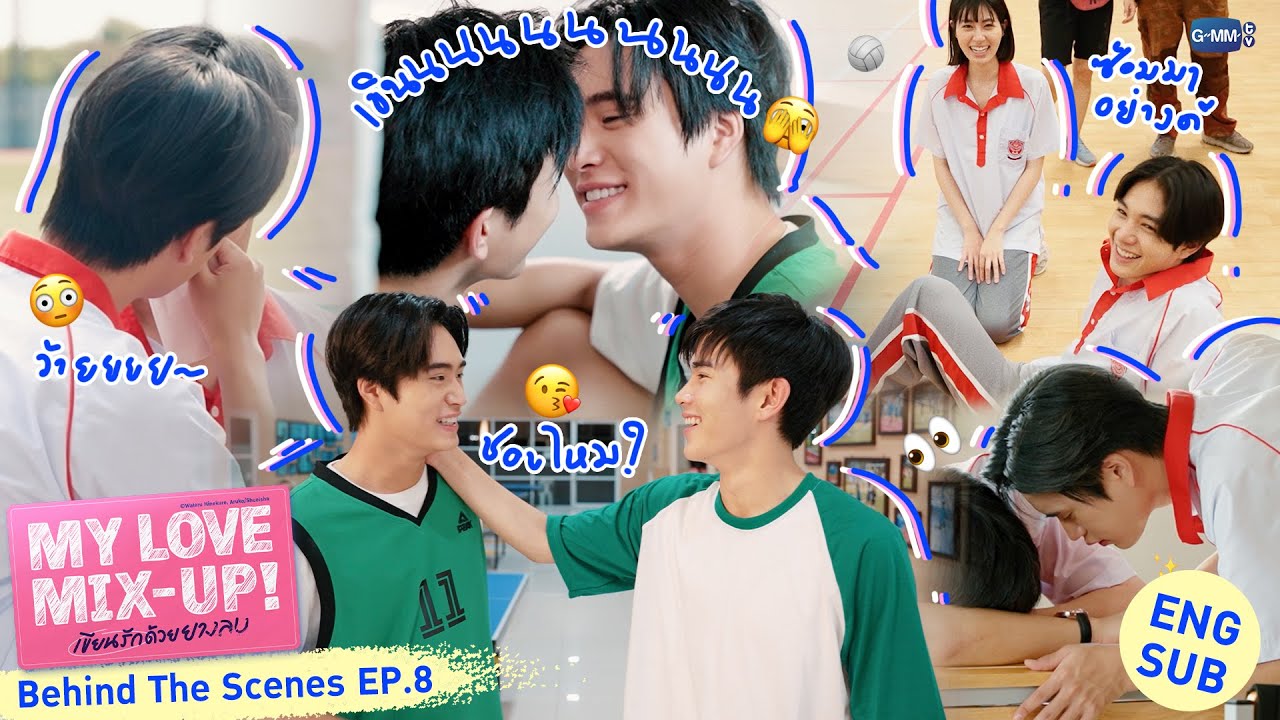 [Behind The Scenes] สถานการณ์ใกล้ชิด😳 | My Love Mix-Up! เขียนรักด้วยยางลบ