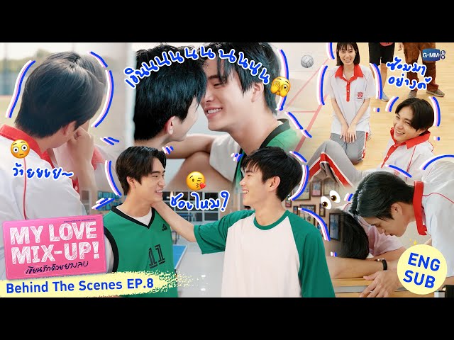 [Behind The Scenes] สถานการณ์ใกล้ชิด😳 | My Love Mix-Up! เขียนรักด้วยยางลบ