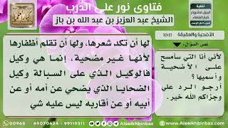 صورة 1041 - حكم أخذ وكيل الأضحية من أظفاره وشعره - نور على الدرب