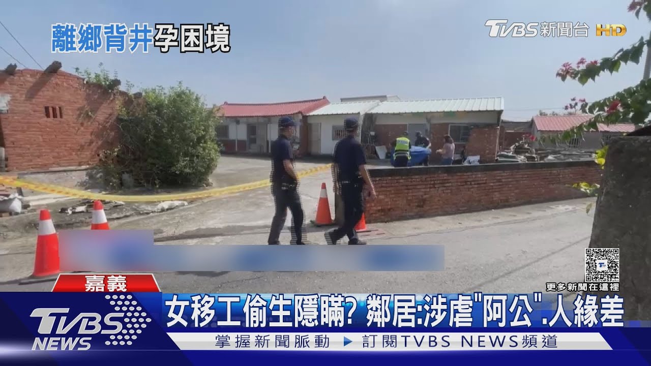 涉虐待「阿公」、人際互動差 女移工生子丟棄原因曝光