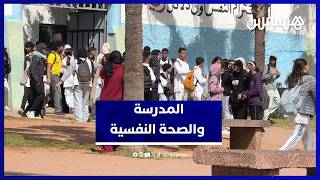 مأساة تلميذة بتمارة تثير تساؤلات حول الدعم النفسي بالمؤسسات التعليمية thumbnail