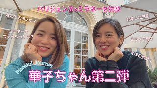 【対談】ミラノ在住華子ちゃんにミラノ生活聞いてみた！【パリとの違い・子育て・ファッション】