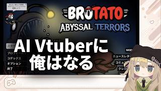 【Brotato】AI Vtuberに、俺はなる！ 進捗3 ボイスチェンジャー編