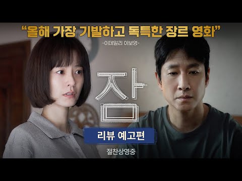 [잠] 리뷰 예고편