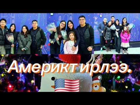 "Гэр бүлийн аялал 4"   Истанбул 🇹🇷  -  Америк 🇺🇸                      Эгчтэйгээ 20 жилийн дараа 🥰   