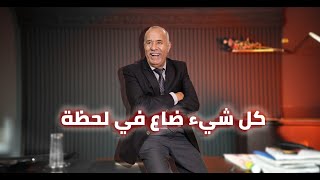 الحلقة 402 : قصة الرجل الذي نام في الشارع وكان يملك المدينة… عبرة في الحياة..خراز يحكي 