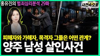 Download lagu [홍유진의 범죄심리분석 29화] - 양주 남성 살인사건 mp3