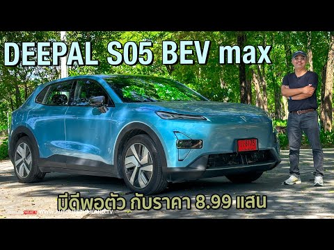 เตรียมตัวมาดี!!Deepal S05 BEV MAX ครอบครัวชอบแน่ อัตราเร่งดี option แน่น ระบบช่วยขับยังไม่แม่น