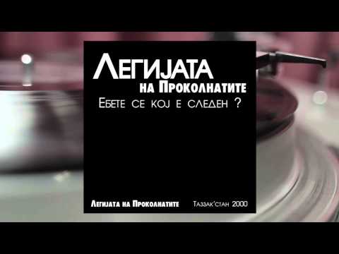 Legijata na Prokolnatite - Ebete se koj e sleden /Prod. by Goce TAZ