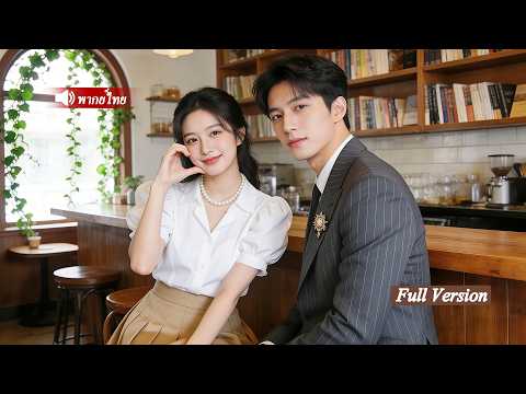 ยัยสาวที่ถูกมองข้าม... กลับเป็นขวัญนำโชคของครอบครัว! พลิกล็อกชีวิตให้ทุกคนรวยปัง!