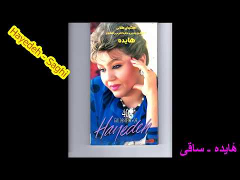 Hayedeh - Saghi هٔایده ـ ساقی