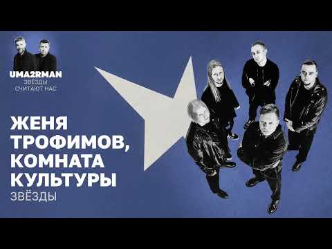 Video thumbnail for Звёзды (Uma2rman «Звёзды считают нас»)