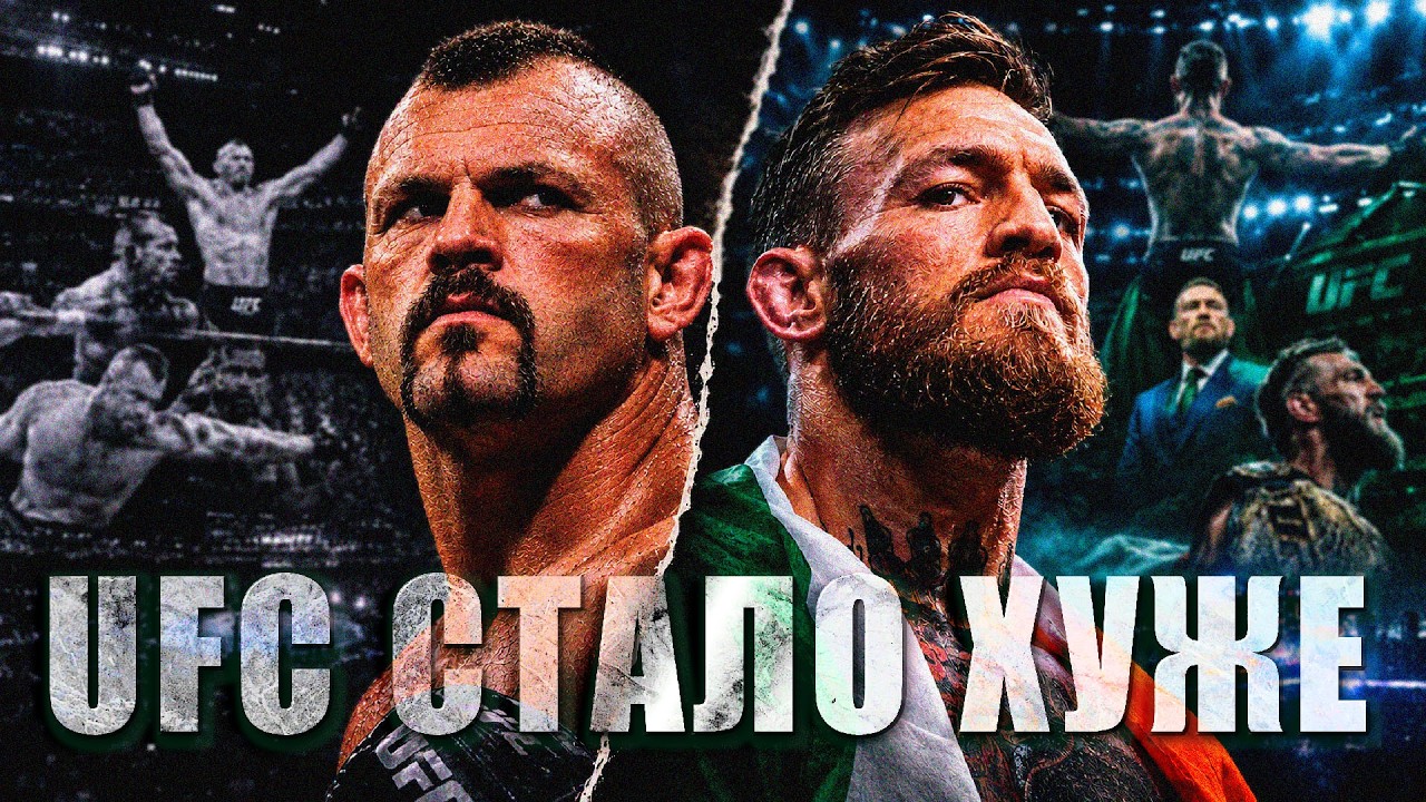 ПОЧЕМУ ЧЕМПИОНЫ UFC СТАЛИ ПОЗОРИЩЕМ?