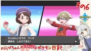 #06 たんぱんこぞうと、鶏ガラの回♪[ポケットモンスター・ソード]