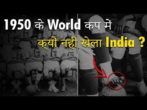 1950 के वर्ल्ड कप में क्यों नहीं खेला India | Why India withdrew from 1950 FIFA World Cup