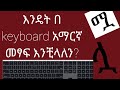 Amharic typing in computer/How to Write Amharic by Computer keyboard||የአማርኛ ፊደላትን እንዴት በ
