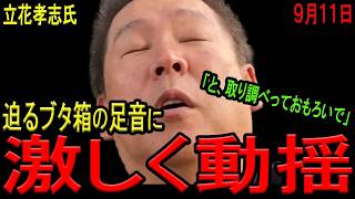 【激しく動揺！】立花孝志氏が取り調べ後に動揺隠せず妄言連発！村井紀之前兵庫県警本部長に関する立花氏の発言は真っ赤なウソで名誉毀損の可能性も！【斎藤知事】