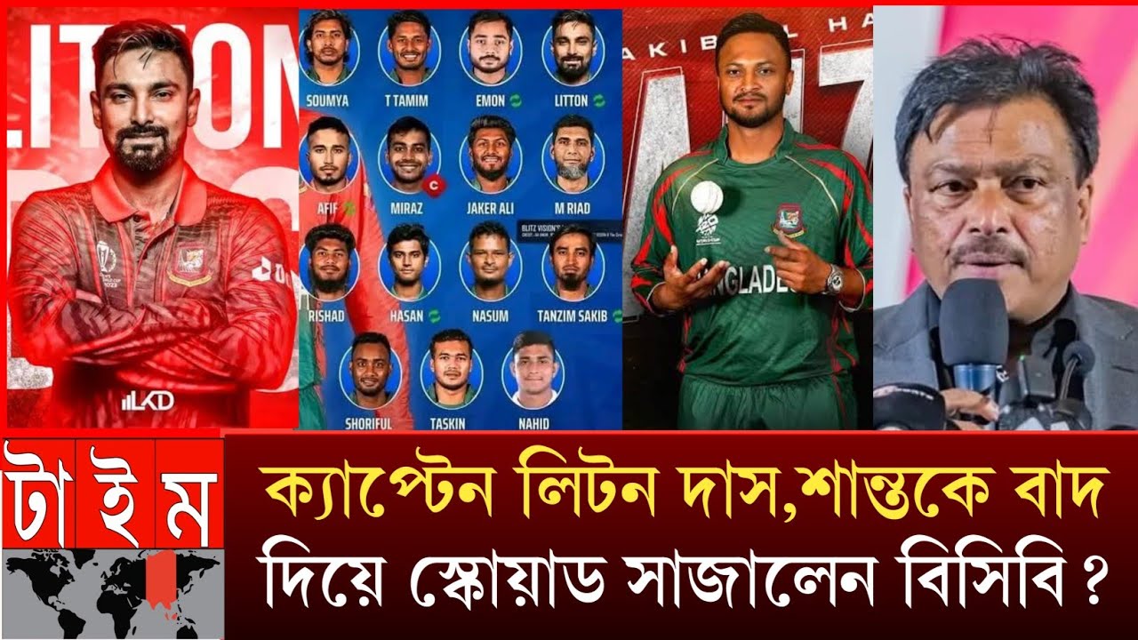 পাকিস্তান বিপক্ষে ২০ম্যাচ শান্ত কে বাদ দিয়ে শক্তিশালী স্কোয়াড সাজালেন বিসিবি!দলে ফিরতে পারে সাকিব