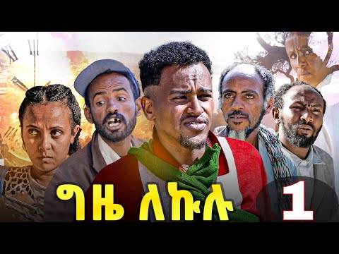 GIZE LEKULU PART 1 | ግዜ ለኩሉ ክፋል 1 ብገሬ እሙን ኢንተርቴይመንት ዝተዳለወ