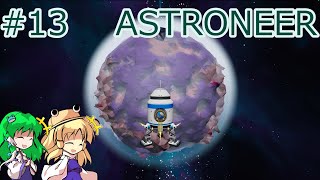 【ASTRONEER】惑星ノヴース大着陸編 #13【ゆっくり実況】